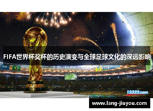 FIFA世界杯奖杯的历史演变与全球足球文化的深远影响 FIFA世界杯奖杯的历史演变与全球足球文化的深远影响