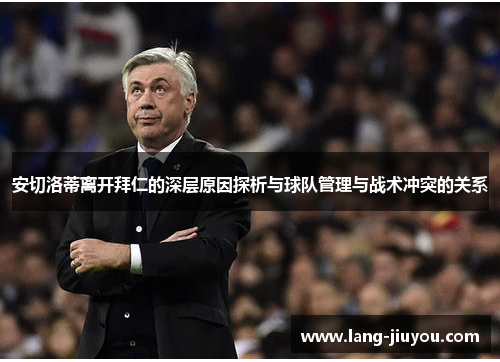 安切洛蒂离开拜仁的深层原因探析与球队管理与战术冲突的关系 安切洛蒂离开拜仁的深层原因探析与球队管理与战术冲突的关系