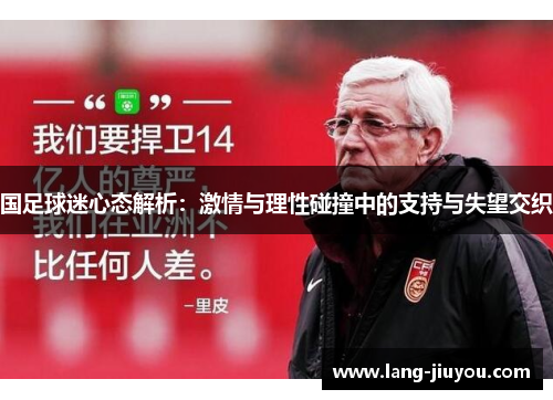 国足球迷心态解析：激情与理性碰撞中的支持与失望交织