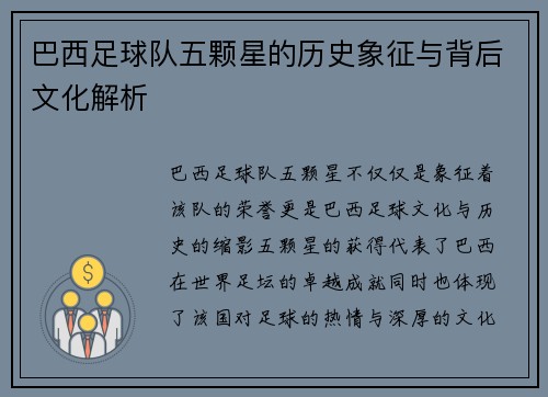巴西足球队五颗星的历史象征与背后文化解析