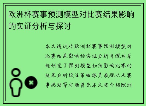欧洲杯赛事预测模型对比赛结果影响的实证分析与探讨 欧洲杯赛事预测模型对比赛结果影响的实证分析与探讨