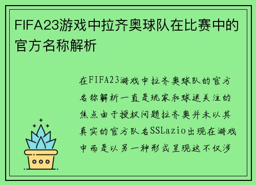 FIFA23游戏中拉齐奥球队在比赛中的官方名称解析 FIFA23游戏中拉齐奥球队在比赛中的官方名称解析