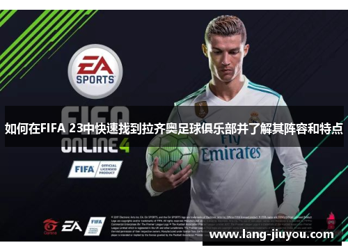 如何在FIFA 23中快速找到拉齐奥足球俱乐部并了解其阵容和特点 如何在FIFA 23中快速找到拉齐奥足球俱乐部并了解其阵容和特点