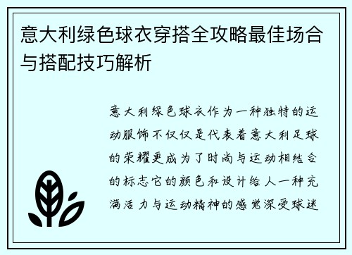 意大利绿色球衣穿搭全攻略最佳场合与搭配技巧解析