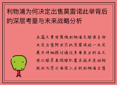 利物浦为何决定出售莫雷诺此举背后的深层考量与未来战略分析 利物浦为何决定出售莫雷诺此举背后的深层考量与未来战略分析