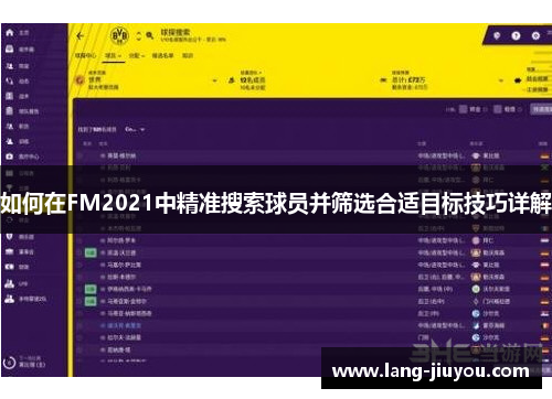 如何在FM2021中精准搜索球员并筛选合适目标技巧详解 如何在FM2021中精准搜索球员并筛选合适目标技巧详解