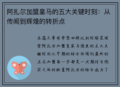 阿扎尔加盟皇马的五大关键时刻:从传闻到辉煌的转折点 阿扎尔加盟皇马的五大关键时刻:从传闻到辉煌的转折点