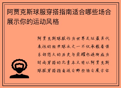 阿贾克斯球服穿搭指南适合哪些场合展示你的运动风格 阿贾克斯球服穿搭指南适合哪些场合展示你的运动风格