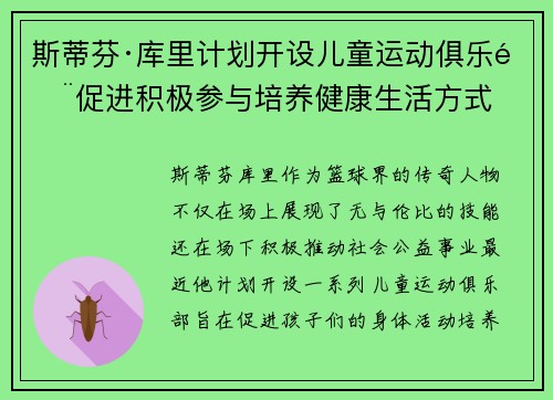 斯蒂芬·库里计划开设儿童运动俱乐部促进积极参与培养健康生活方式 斯蒂芬·库里计划开设儿童运动俱乐部促进积极参与培养健康生活方式