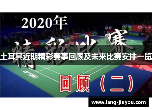 土耳其近期精彩赛事回顾及未来比赛安排一览 土耳其近期精彩赛事回顾及未来比赛安排一览