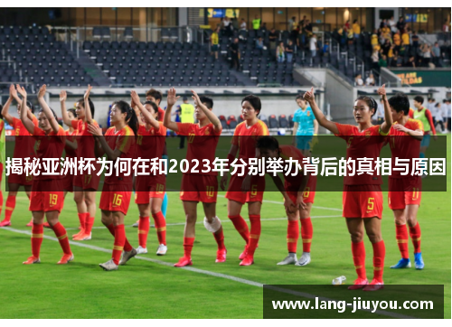 揭秘亚洲杯为何在和2023年分别举办背后的真相与原因
