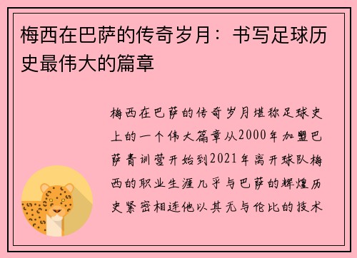 梅西在巴萨的传奇岁月：书写足球历史最伟大的篇章