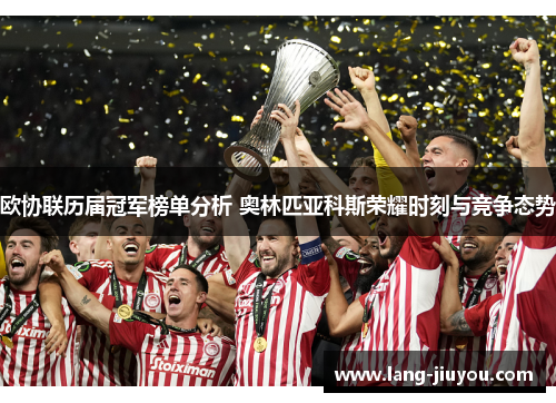 欧协联历届冠军榜单分析 奥林匹亚科斯荣耀时刻与竞争态势 欧协联历届冠军榜单分析 奥林匹亚科斯荣耀时刻与竞争态势