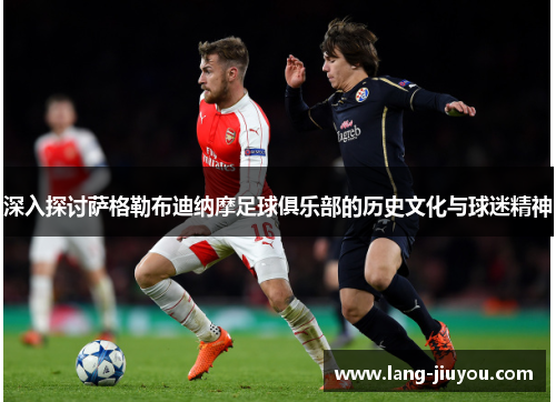 深入探讨萨格勒布迪纳摩足球俱乐部的历史文化与球迷精神 深入探讨萨格勒布迪纳摩足球俱乐部的历史文化与球迷精神