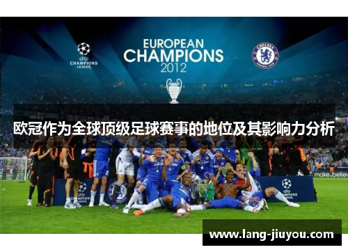 欧冠作为全球顶级足球赛事的地位及其影响力分析