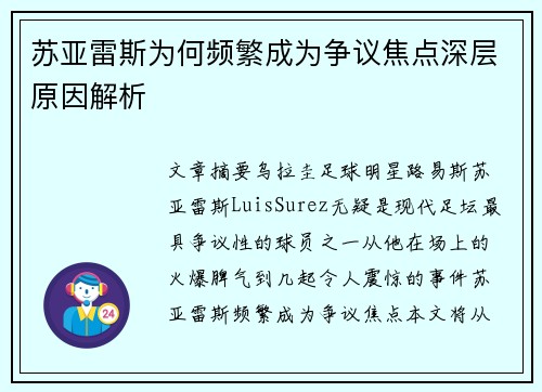 苏亚雷斯为何频繁成为争议焦点深层原因解析 苏亚雷斯为何频繁成为争议焦点深层原因解析
