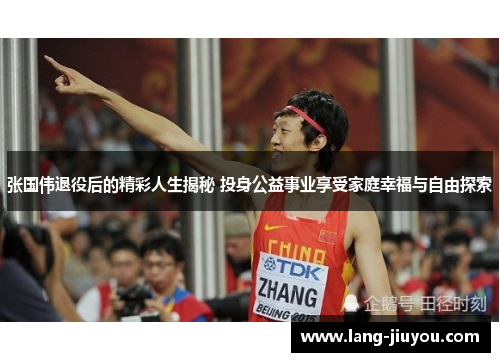 张国伟退役后的精彩人生揭秘 投身公益事业享受家庭幸福与自由探索 张国伟退役后的精彩人生揭秘 投身公益事业享受家庭幸福与自由探索