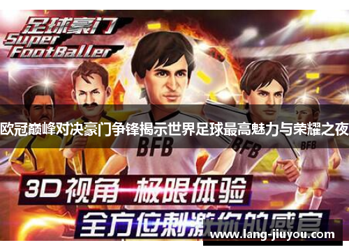 欧冠巅峰对决豪门争锋揭示世界足球最高魅力与荣耀之夜