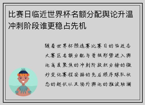 比赛日临近世界杯名额分配舆论升温冲刺阶段谁更稳占先机