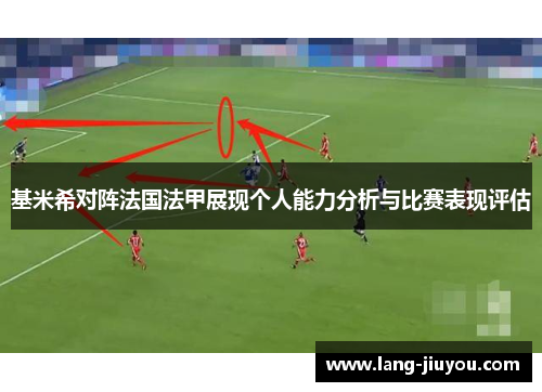 基米希对阵法国法甲展现个人能力分析与比赛表现评估