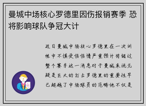 曼城中场核心罗德里因伤报销赛季 恐将影响球队争冠大计