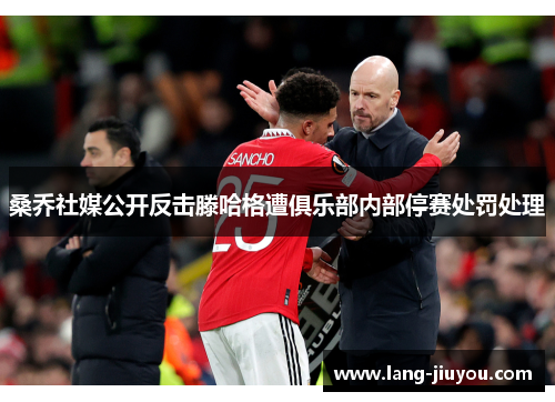 桑乔社媒公开反击滕哈格遭俱乐部内部停赛处罚处理