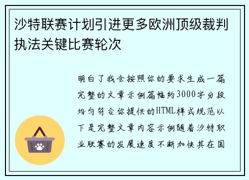 沙特联赛计划引进更多欧洲顶级裁判执法关键比赛轮次