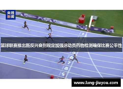 篮球联赛推出新反兴奋剂规定加强运动员药物检测确保比赛公平性