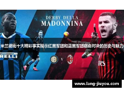 米兰德比十大精彩事实揭示红黑军团和蓝黑军团宿命对决的历史与魅力