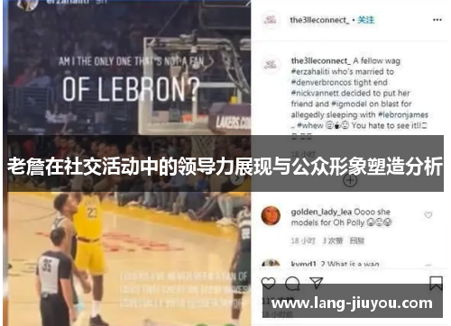 老詹在社交活动中的领导力展现与公众形象塑造分析