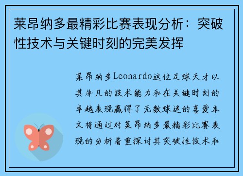 莱昂纳多最精彩比赛表现分析:突破性技术与关键时刻的完美发挥 莱昂纳多最精彩比赛表现分析:突破性技术与关键时刻的完美发挥
