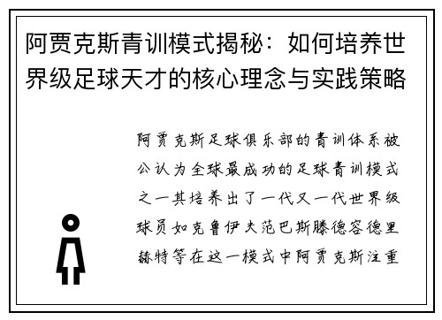 阿贾克斯青训模式揭秘：如何培养世界级足球天才的核心理念与实践策略