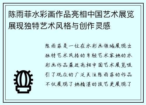 陈雨菲水彩画作品亮相中国艺术展览展现独特艺术风格与创作灵感
