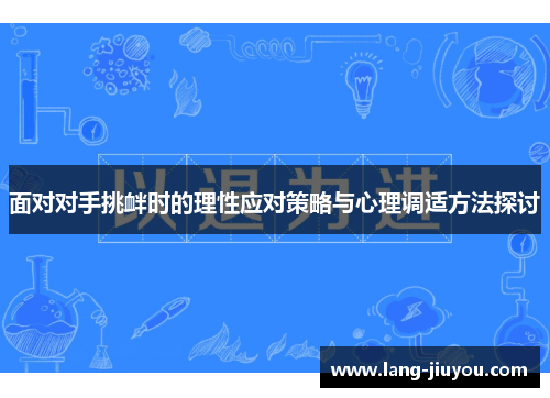 面对对手挑衅时的理性应对策略与心理调适方法探讨