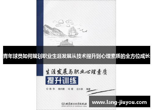 青年球员如何规划职业生涯发展从技术提升到心理素质的全方位成长 青年球员如何规划职业生涯发展从技术提升到心理素质的全方位成长
