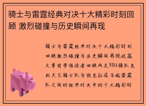 骑士与雷霆经典对决十大精彩时刻回顾 激烈碰撞与历史瞬间再现 骑士与雷霆经典对决十大精彩时刻回顾 激烈碰撞与历史瞬间再现