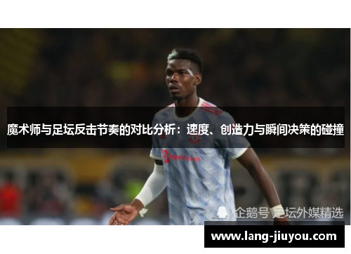 魔术师与足坛反击节奏的对比分析：速度、创造力与瞬间决策的碰撞