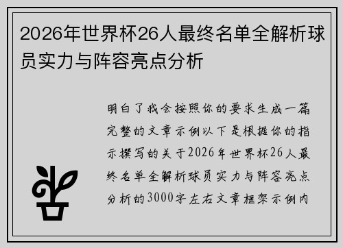 2026年世界杯26人最终名单全解析球员实力与阵容亮点分析