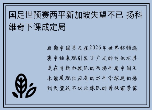 国足世预赛两平新加坡失望不已 扬科维奇下课成定局