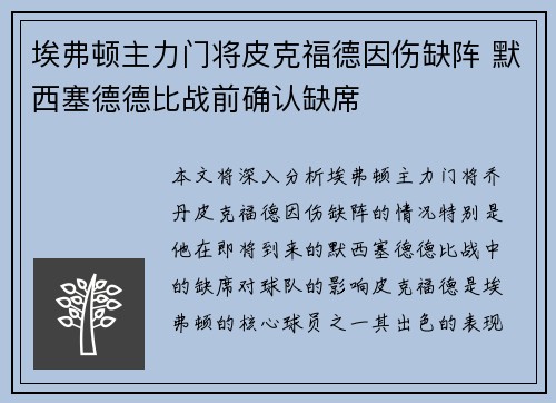 埃弗顿主力门将皮克福德因伤缺阵 默西塞德德比战前确认缺席