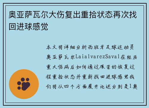 奥亚萨瓦尔大伤复出重拾状态再次找回进球感觉
