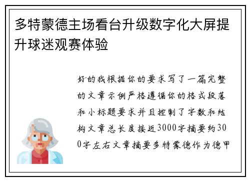 多特蒙德主场看台升级数字化大屏提升球迷观赛体验