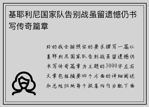 基耶利尼国家队告别战虽留遗憾仍书写传奇篇章