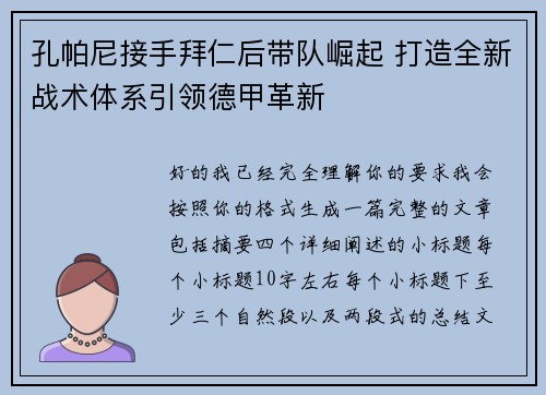 孔帕尼接手拜仁后带队崛起 打造全新战术体系引领德甲革新