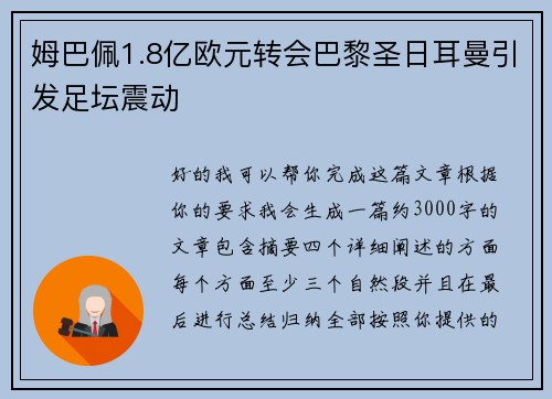 姆巴佩1.8亿欧元转会巴黎圣日耳曼引发足坛震动 姆巴佩1.8亿欧元转会巴黎圣日耳曼引发足坛震动