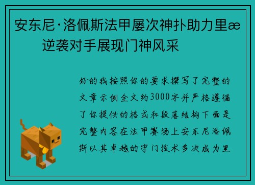 安东尼·洛佩斯法甲屡次神扑助力里昂逆袭对手展现门神风采