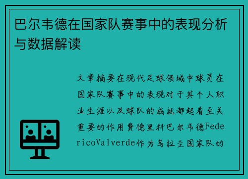 巴尔韦德在国家队赛事中的表现分析与数据解读