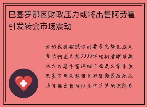 巴塞罗那因财政压力或将出售阿劳霍引发转会市场震动