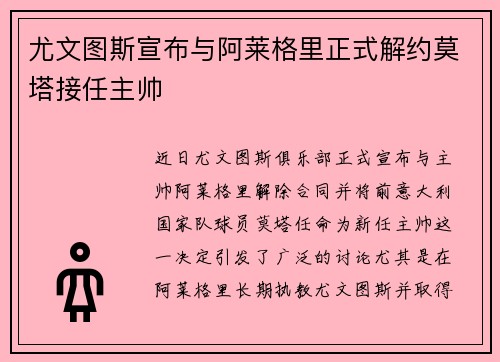 尤文图斯宣布与阿莱格里正式解约莫塔接任主帅