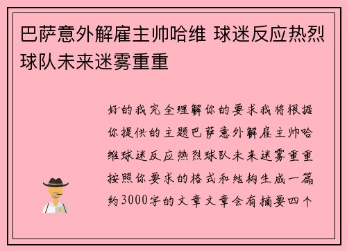巴萨意外解雇主帅哈维 球迷反应热烈球队未来迷雾重重